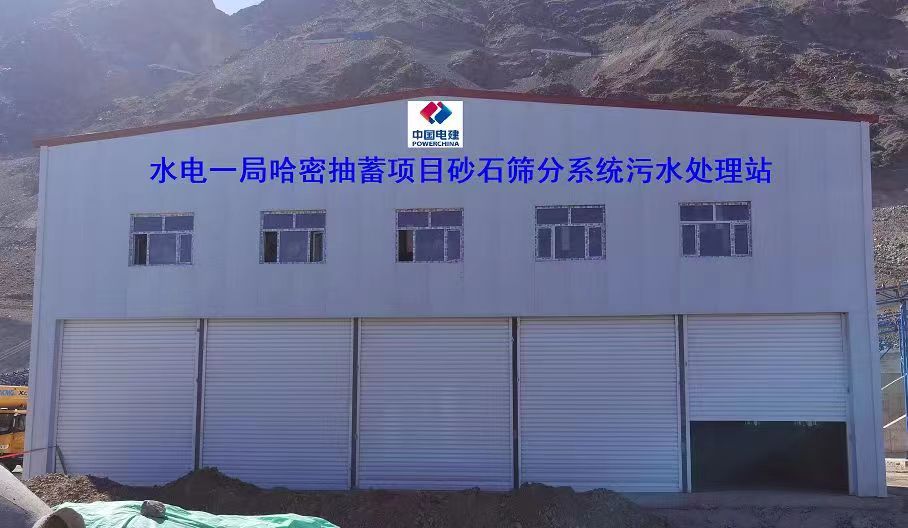 山東地衛(wèi)環(huán)?？萍加邢薰緟⑴c哈密抽水蓄能電站項(xiàng)目工程的污水處理項(xiàng)目