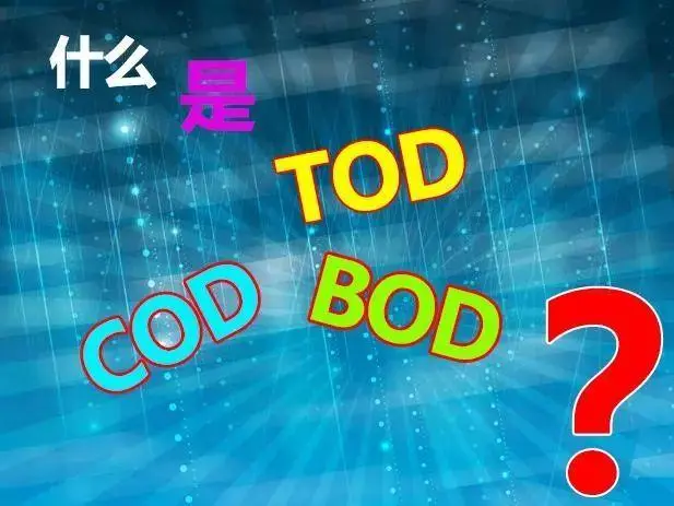 污水中的BOD和COD是什么，兩者有什么聯(lián)系嗎？